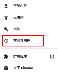 点击重置并清理选项示意图