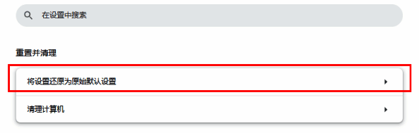 选择将设置还原为原始默认设置示意图