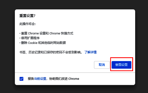 点击重置设置按钮示意图