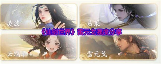 雷元戈相关配图1