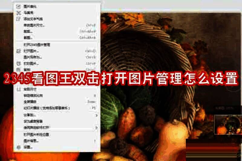 2345 看图王相关界面图