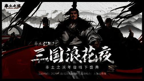 率土之滨三国浪花夜年度盛典现场画面