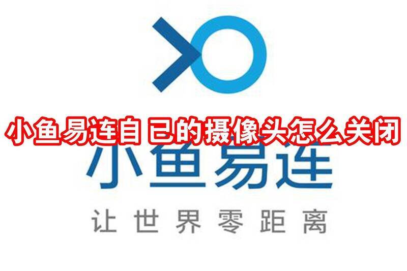 小鱼易连摄像头相关图片