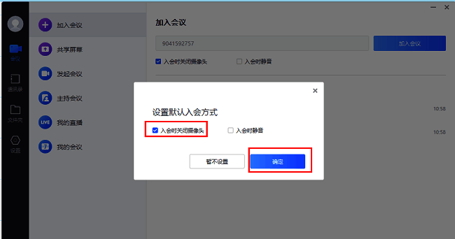 小鱼易连弹出窗口勾选入会时关闭摄像头并点击确定