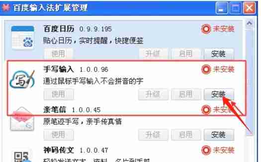 手写输入插件安装界面