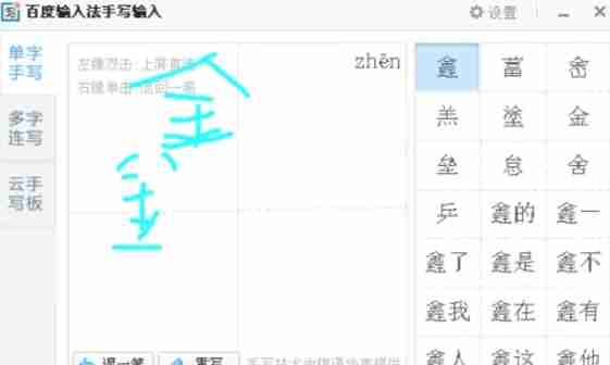 手写输入汉字界面