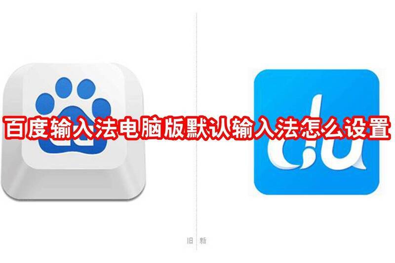 百度输入法电脑版默认输入法设置相关图片