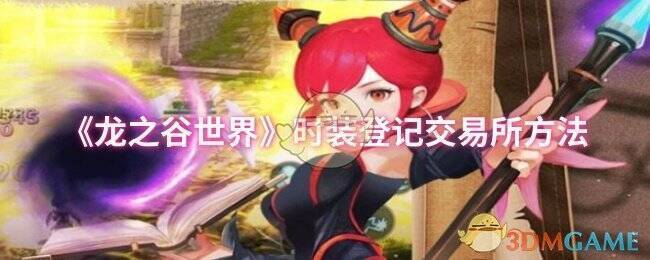 龙之谷世界游戏相关配图