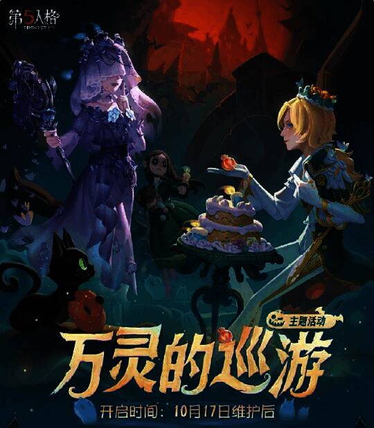 《第五人格》万灵的巡游主题活动海报,展示角色时装形象