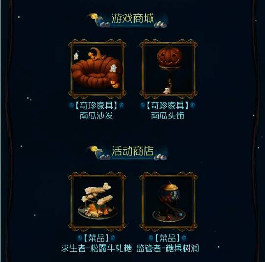 《第五人格》商城新家具和菜品展示