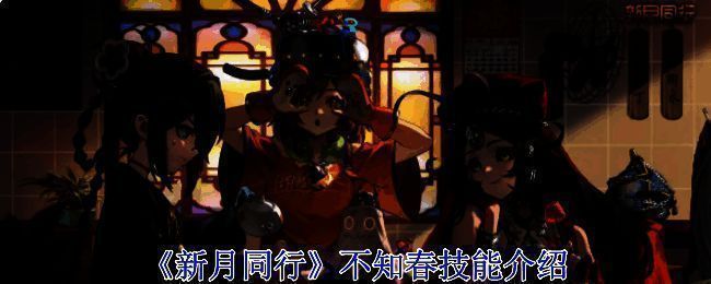 不知春相关图片1