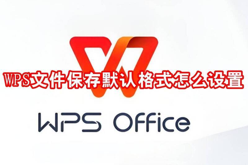 WPS文件保存默认格式设置相关配图1