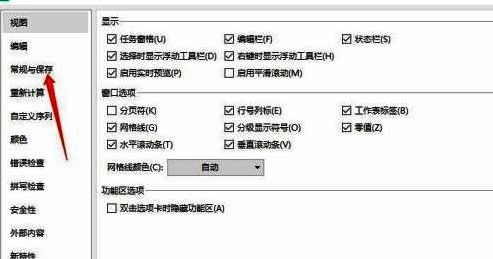 点击常规与保存选项配图