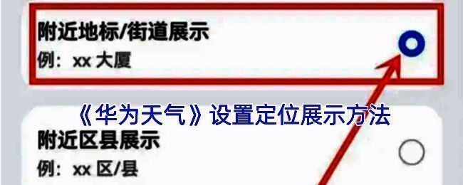 华为天气设置相关界面示意图