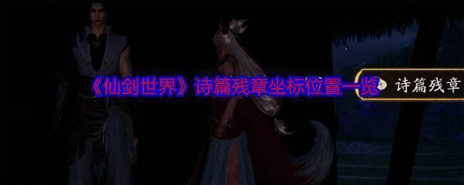 《仙剑世界》相关图片