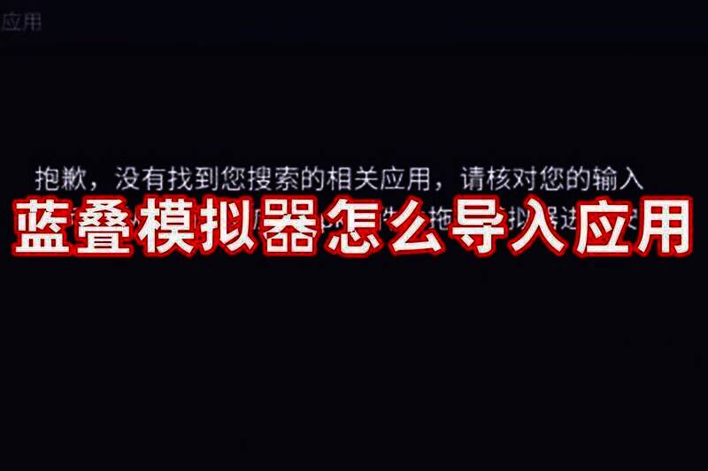 蓝叠模拟器相关图片