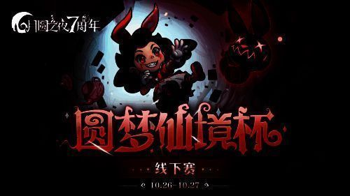 《月圆之夜》圆梦仙境杯线下赛相关图片1