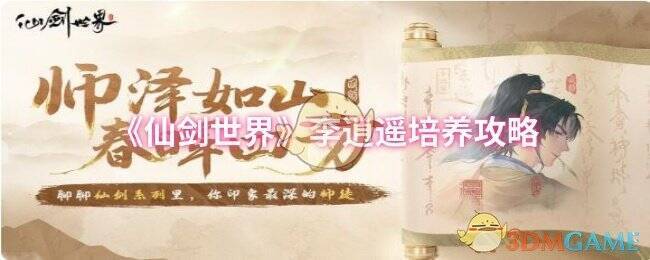 仙剑世界李逍遥相关图片