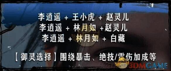 李逍遥阵容推荐相关图片