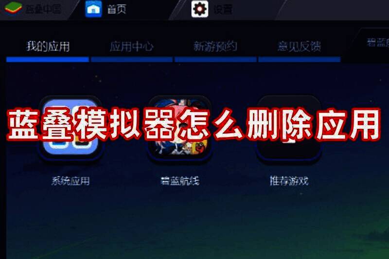 蓝叠模拟器相关图片