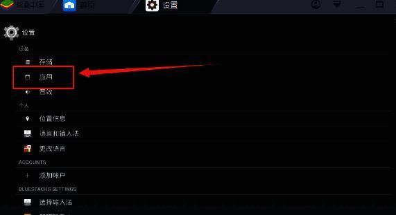 蓝叠模拟器设置中应用选项图片