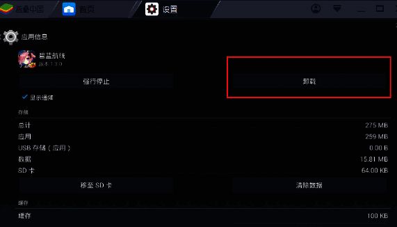 蓝叠模拟器应用卸载界面图片2