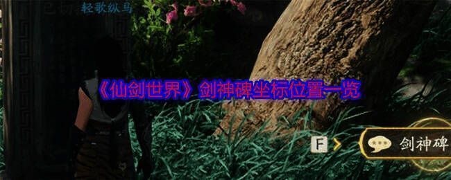 仙剑世界相关图片