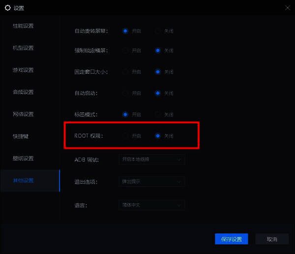 开启或关闭 root 权限界面图