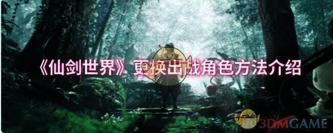 仙剑世界游戏画面