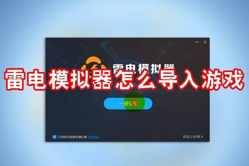 雷电模拟器相关图片