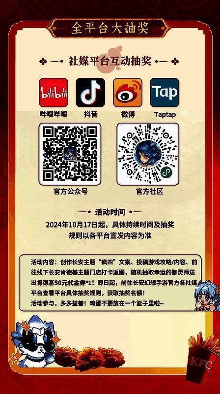 长安幻想与肯德基联动活动海报图