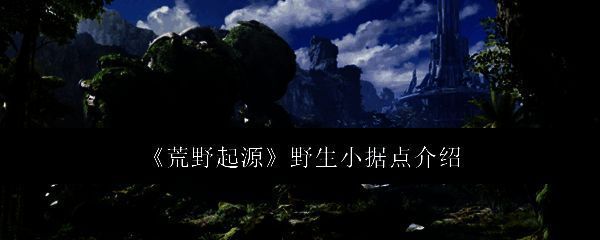 荒野起源游戏画面相关图片