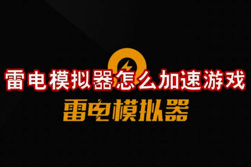 雷电模拟器加速游戏相关图片1