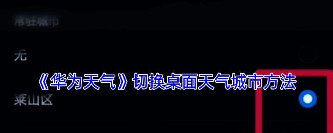 华为手机桌面添加天气小工具示例图