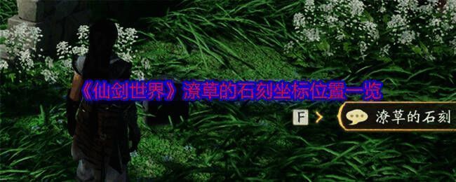 《仙剑世界》相关配图