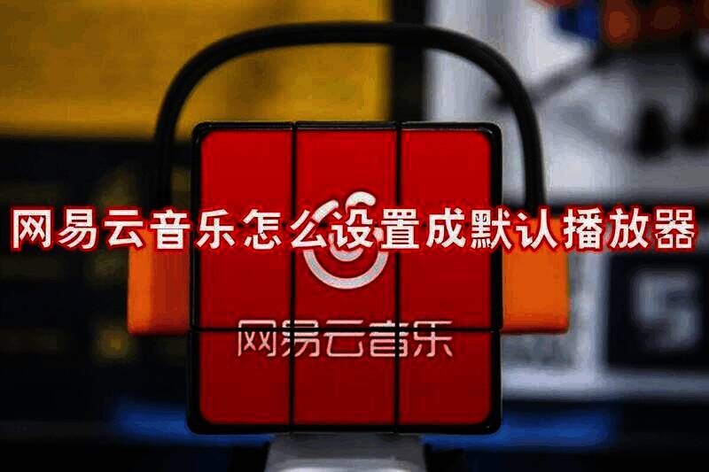 网易云音乐相关图片1