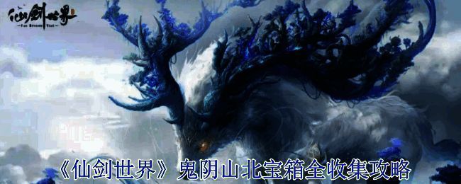 鬼阴山北区域图片