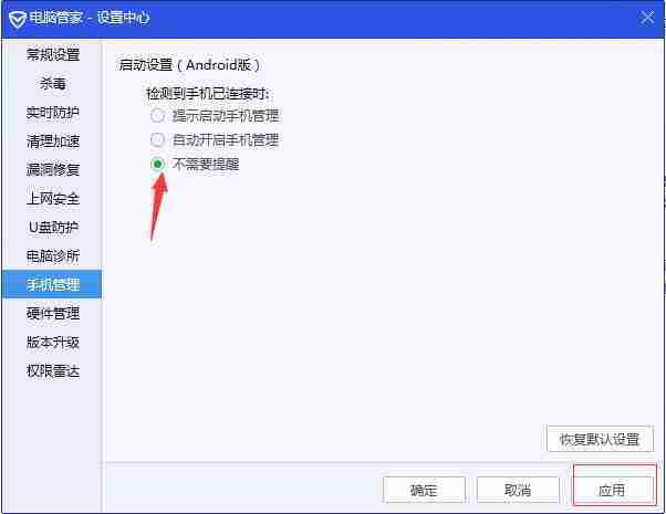 勾选不需要提醒并应用界面图片