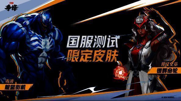 《漫威争锋》限定皮肤宣传图