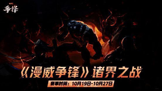 《漫威争锋》诸界之战宣传图