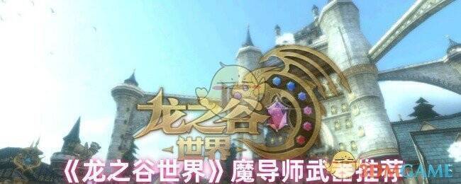 《龙之谷世界》魔导师相关场景图