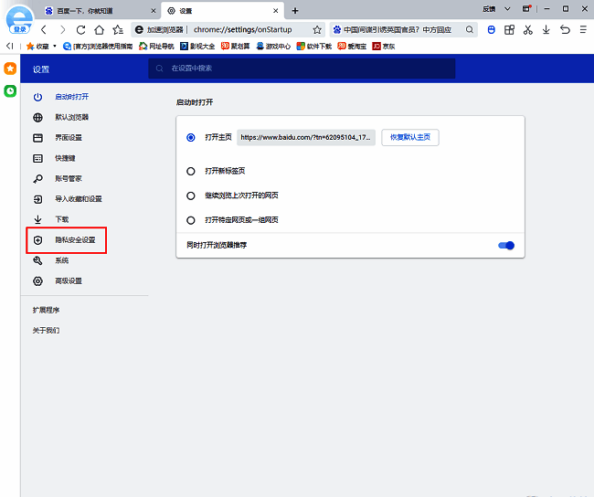 点击隐私安全设置选项界面
