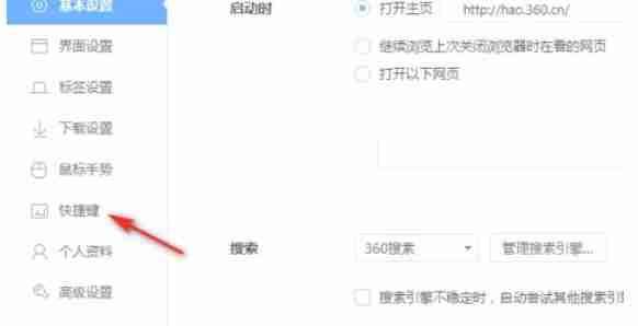 360极速浏览器快捷键设置选项