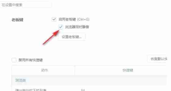 360极速浏览器静音选项勾选