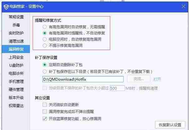 提醒和修复方式设置界面