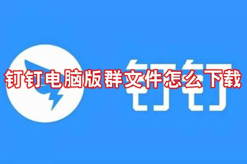 钉钉电脑版群文件下载相关图片