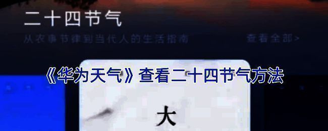 华为天气节气相关界面示例图