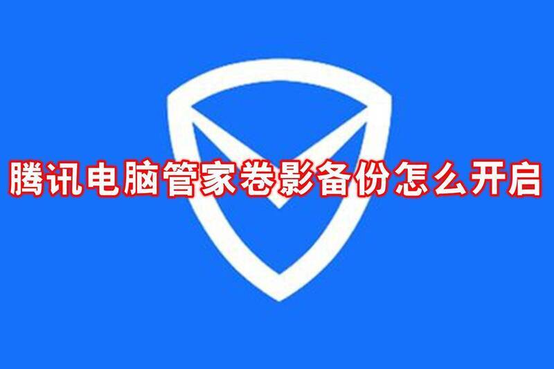 腾讯电脑管家相关配图