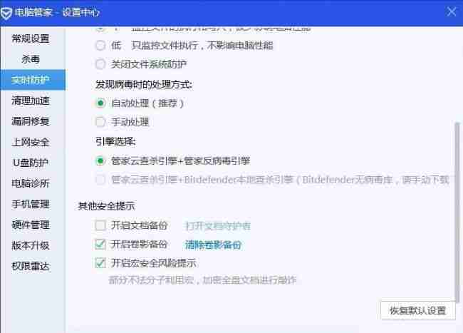 点击实时防护选项界面