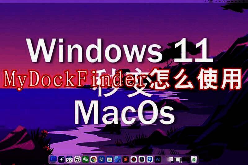 MyDockFinder相关展示图片
